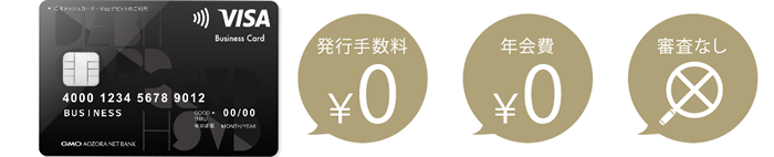 GMOあおぞらネット銀行のビジネスデビットカード